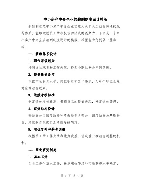 中小房产中介企业的薪酬制度设计模版