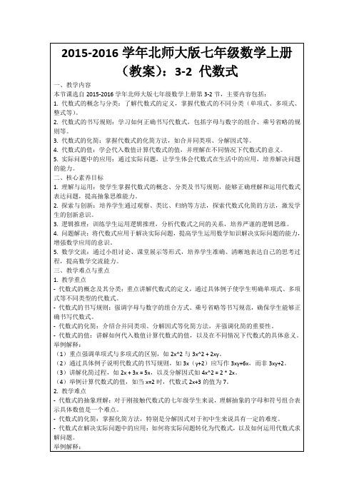 2015-2016学年北师大版七年级数学上册(教案)：3-2代数式