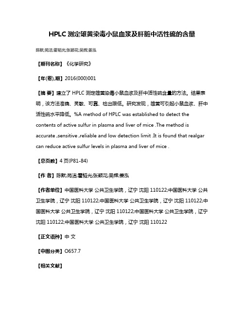 HPLC 测定雄黄染毒小鼠血浆及肝脏中活性硫的含量