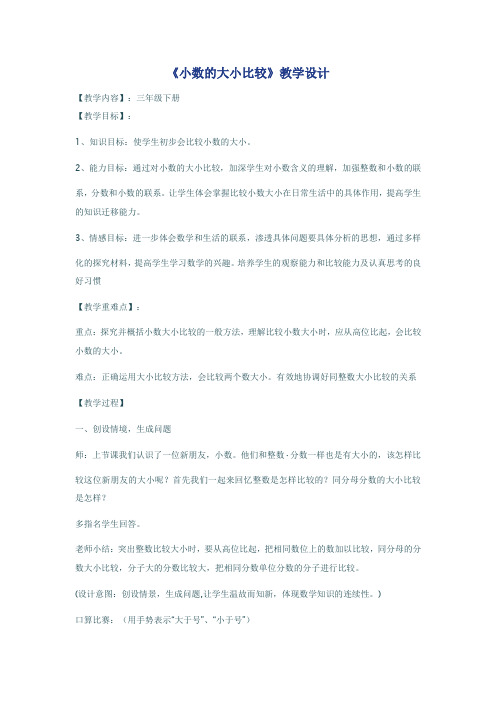 三年级下册数学教案-6.1认识小数:比较小数的大小 ▎冀教版 (1)