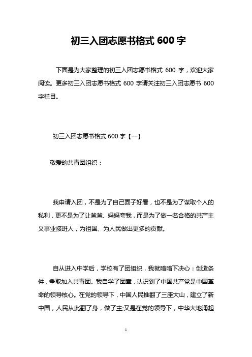 初三入团志愿书格式600字