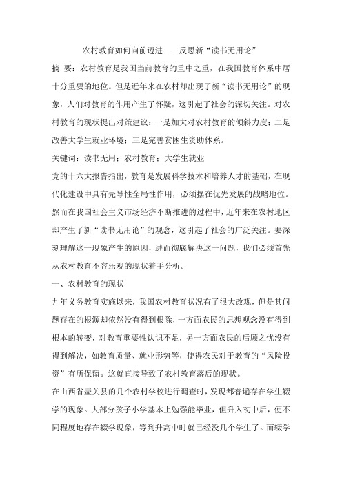 农村教育如何向前迈进——反思新“读书无用论”