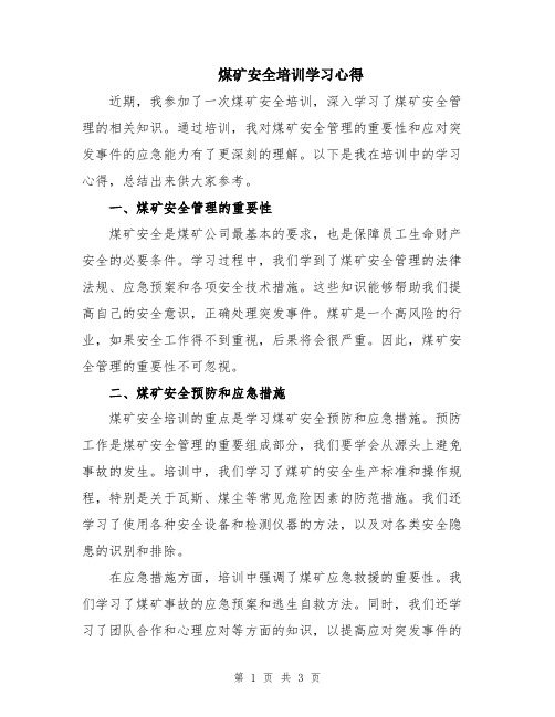 煤矿安全培训学习心得