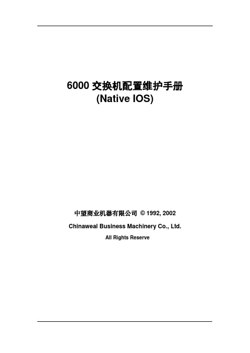 思科6000交换机配置维护手册