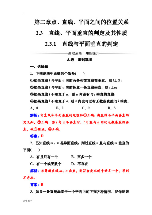 【人教A版】高中数学同步辅导与检测必修2第二章2.3-2.3.1直线与平面垂直的判定