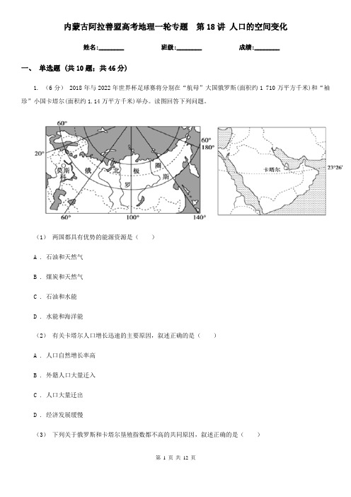 内蒙古阿拉善盟高考地理一轮专题  第18讲 人口的空间变化