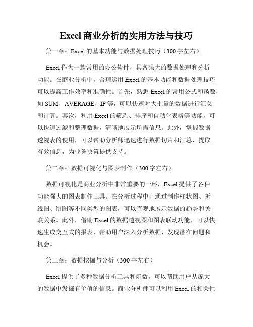 Excel商业分析的实用方法与技巧