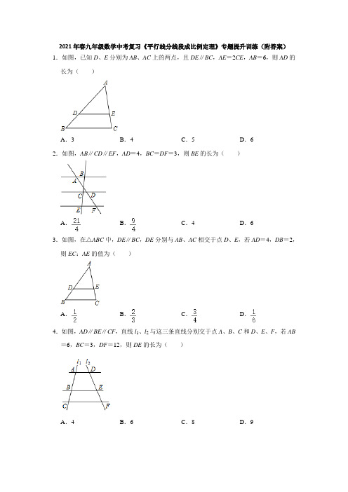 2021年春九年级数学中考复习《平行线分线段成比例定理》专题提升训练(附答案)