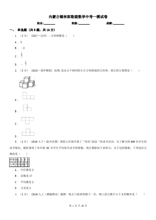 内蒙古锡林郭勒盟数学中考一模试卷