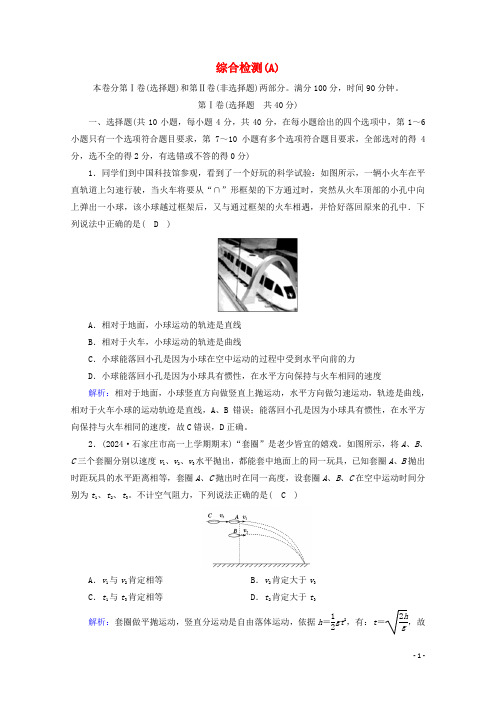 2024_2025学年新教材高中物理本册综合检测A含解析新人教版必修2