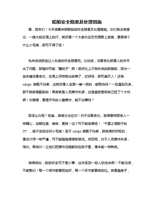 船舶安全隐患及处理措施