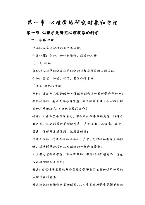 第一章 心理学的研究对象和方法