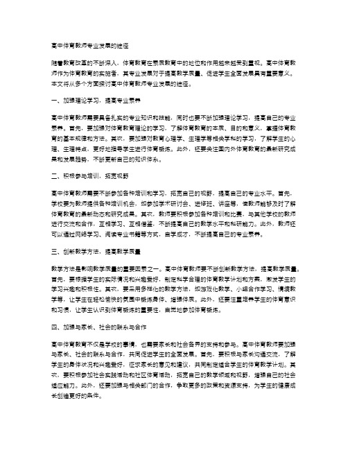 高中体育教师专业发展的途径