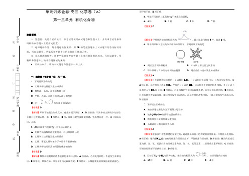 备战2019年高三一轮复习单元AB卷第十三单元 有机化合物 A卷 教师版