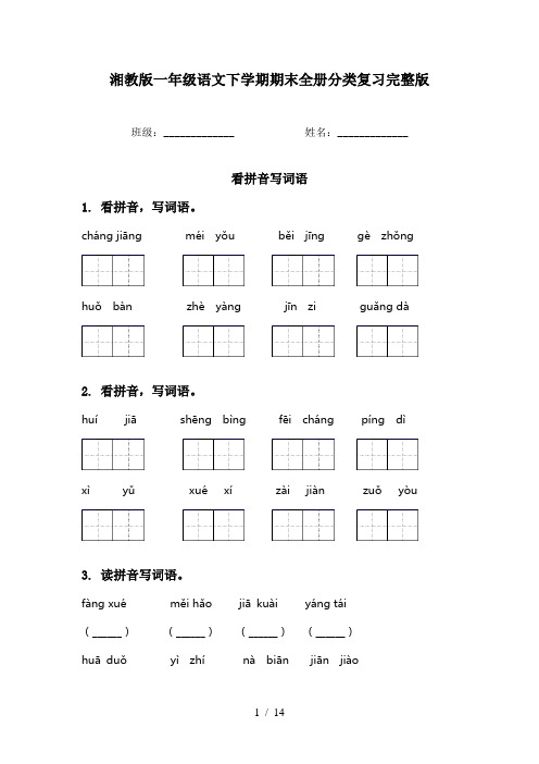 湘教版一年级语文下学期期末全册分类复习完整版