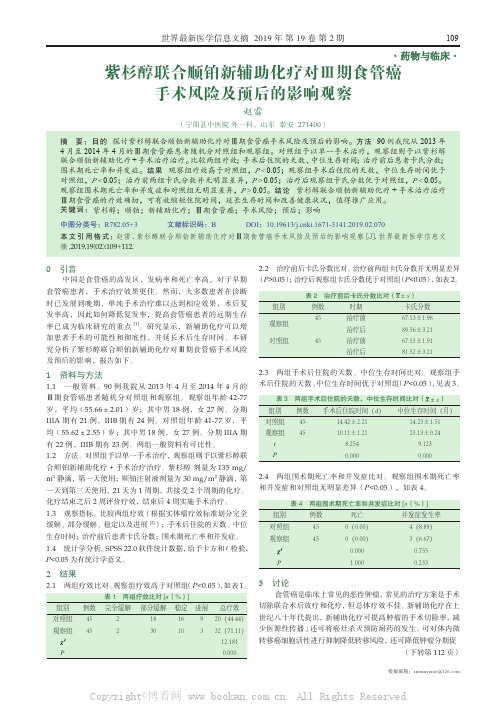 紫杉醇联合顺铂新辅助化疗对Ⅲ期食管癌手术风险及预后的影响观察