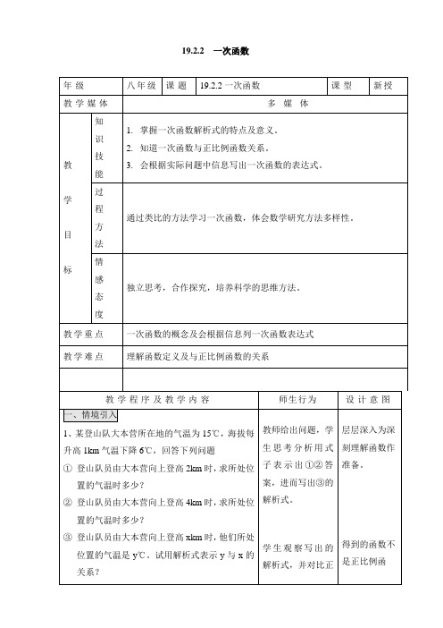 人教版八年级下册数学教案设计：19.2.2一次函数