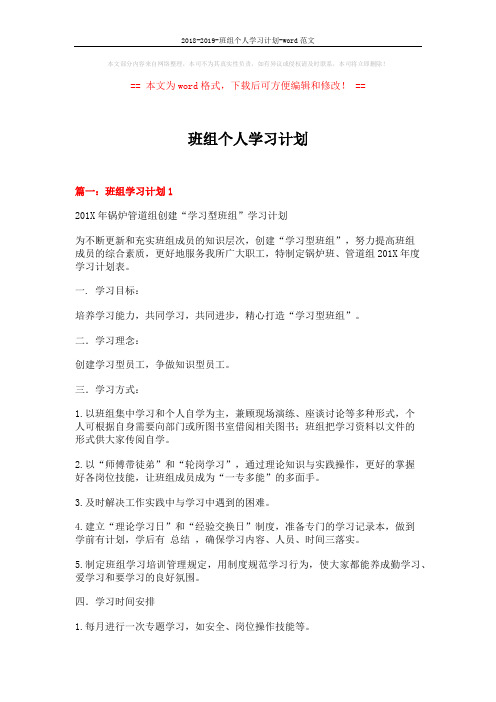 2018-2019-班组个人学习计划-word范文 (5页)