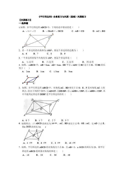 北师大版数学八年级下册第六章《平行四边形》全章复习与巩固(基础)巩固练习含解析