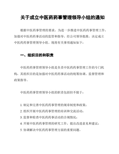 关于成立中医药药事管理领导小组的通知