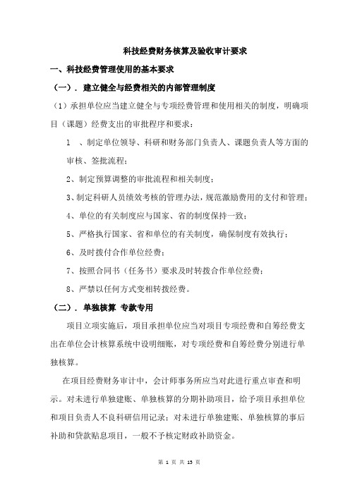 科技经费财务核算及验收审计要求汇总