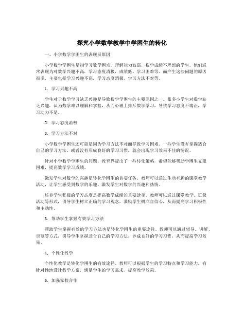 探究小学数学教学中学困生的转化