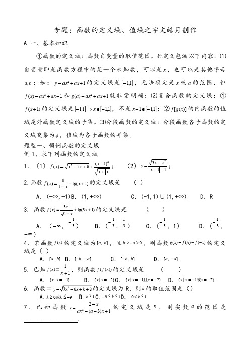 专题 函数的定义域和值域