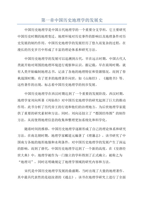 第一章中国历史地理学的发展史