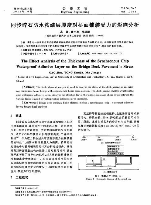 同步碎石防水粘结层厚度对桥面铺装受力的影响分析