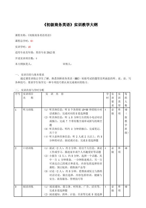 初级商务英语实训教学大纲