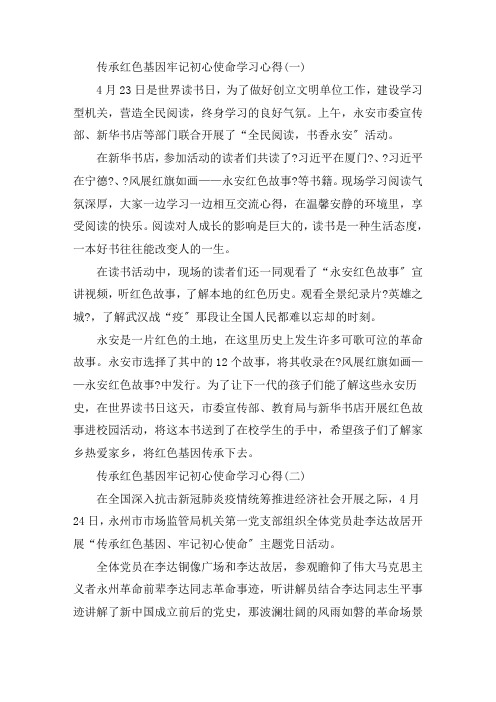 关于传承红色基因牢记初心使命学习心得感想800字5篇