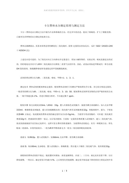 卡尔费休水分测定原理与测定方法