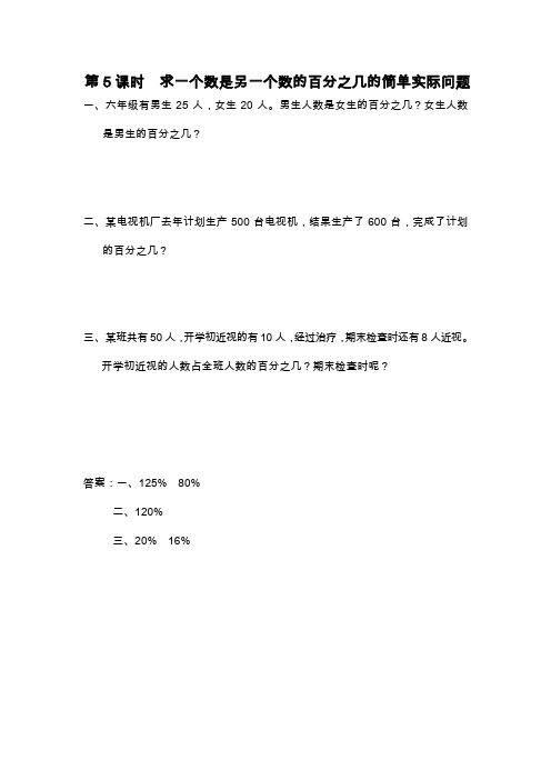 【新】苏教版六年级数学上册 求一个数是另一个数的百分之几的简单实际问题-课堂作业设计.doc
