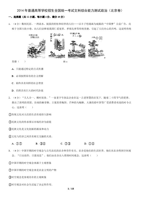 2014年普通高等学校招生全国统一考试文科综合能力测试政治(北京卷)