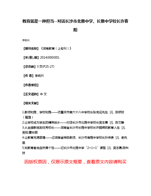 教育就是一种担当--对话长沙市北雅中学、长雅中学校长许春阳