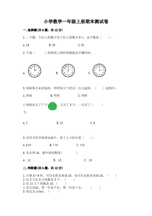 小学数学一年级上册期末测试卷含完整答案(历年真题)