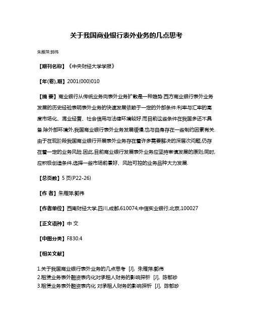 关于我国商业银行表外业务的几点思考