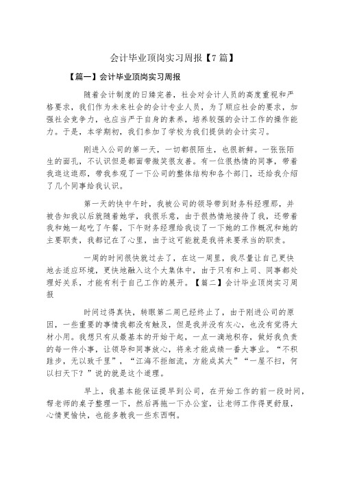 会计毕业顶岗实习周报7篇