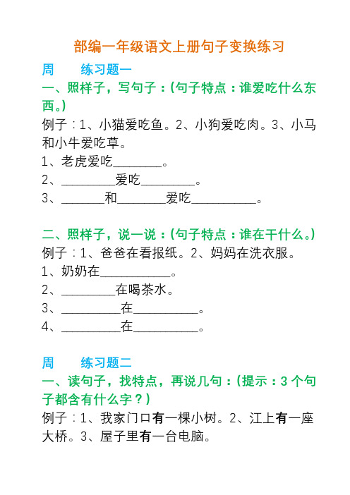 部编一年级语文上册句子变换练习