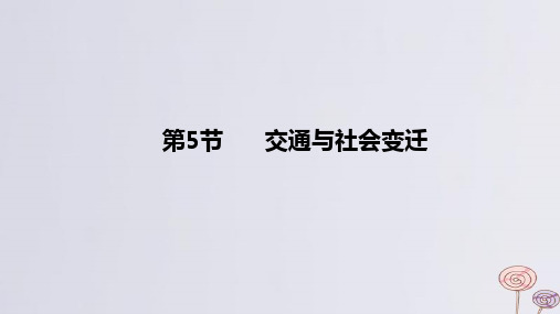 2024版高考历史一轮复习教材基础练第十五单元经济与社会生活第5节交通与社会变迁教学课件