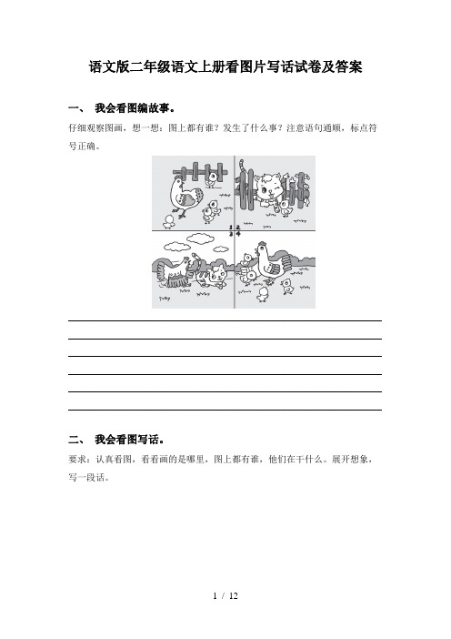 语文版二年级语文上册看图片写话试卷及答案