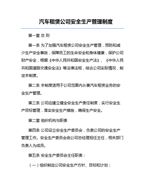 汽车租赁公司安全生产管理制度