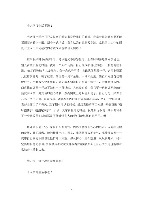 个人学习生活事迹素材800字(精选)