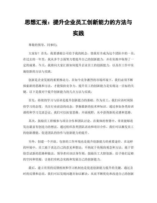 思想汇报：提升企业员工创新能力的方法与实践