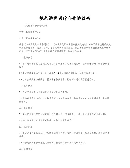 规范远程医疗合作协议书