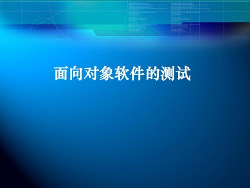 7章 面向对象软件的测试