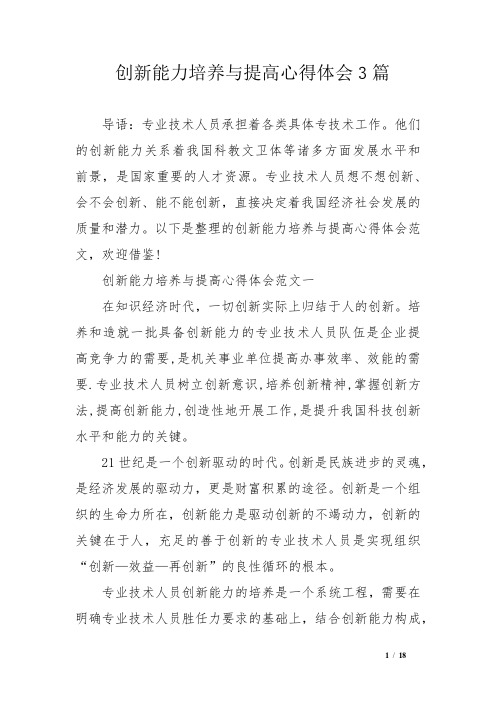 创新能力培养与提高心得体会3篇