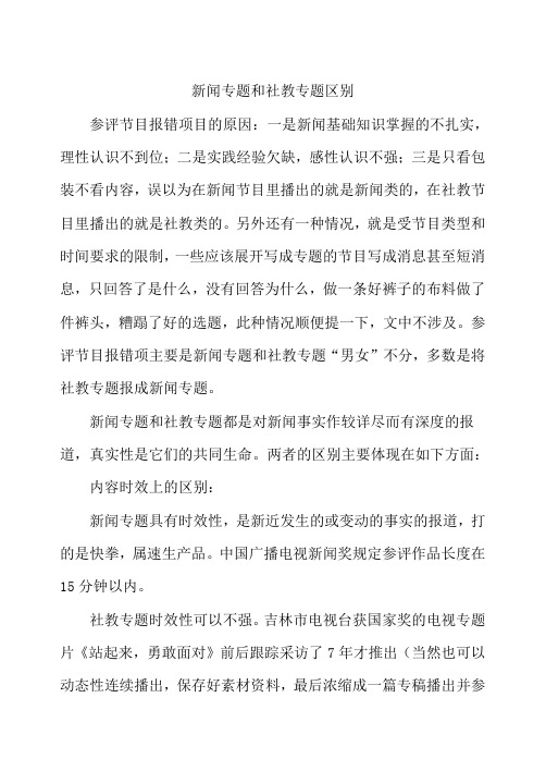 新闻专题和社教专题区别