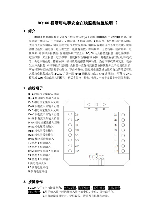 BQ100智慧用电和安全在线监测装置说明书