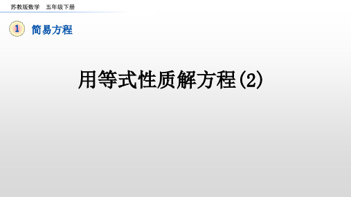 苏教版五下数学 简易方程 3 用等式性质解方程(2)